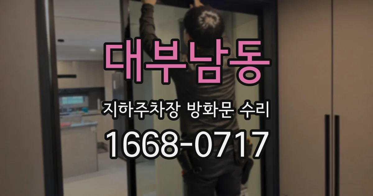 대부남동 지하주차장 방화문 수리