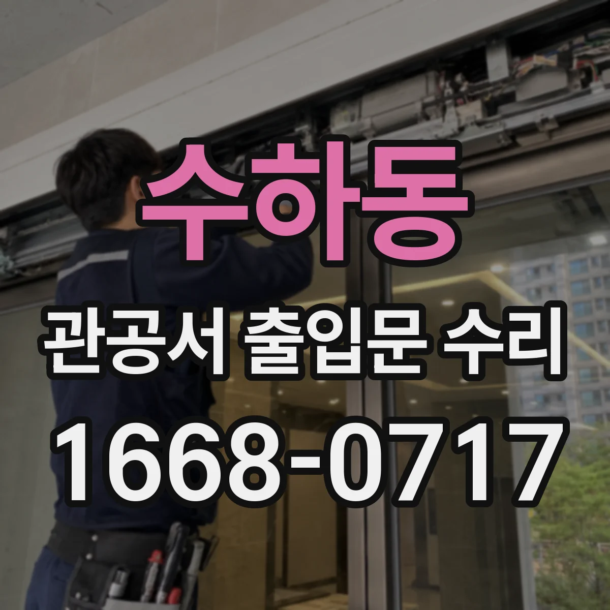 수하동 관공서 출입문 수리