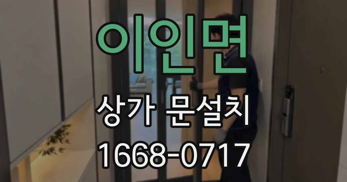 이인면 상가 문설치