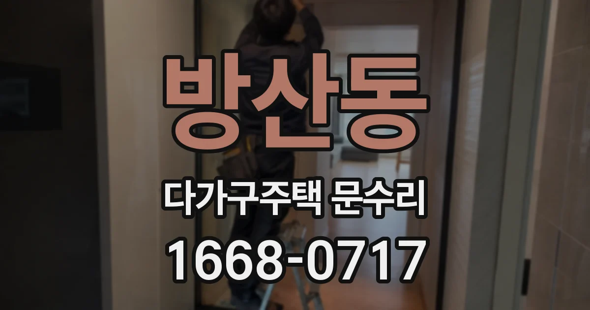 방산동 다가구주택 문수리