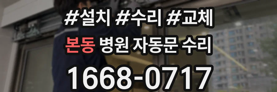 본동 병원 자동문 수리