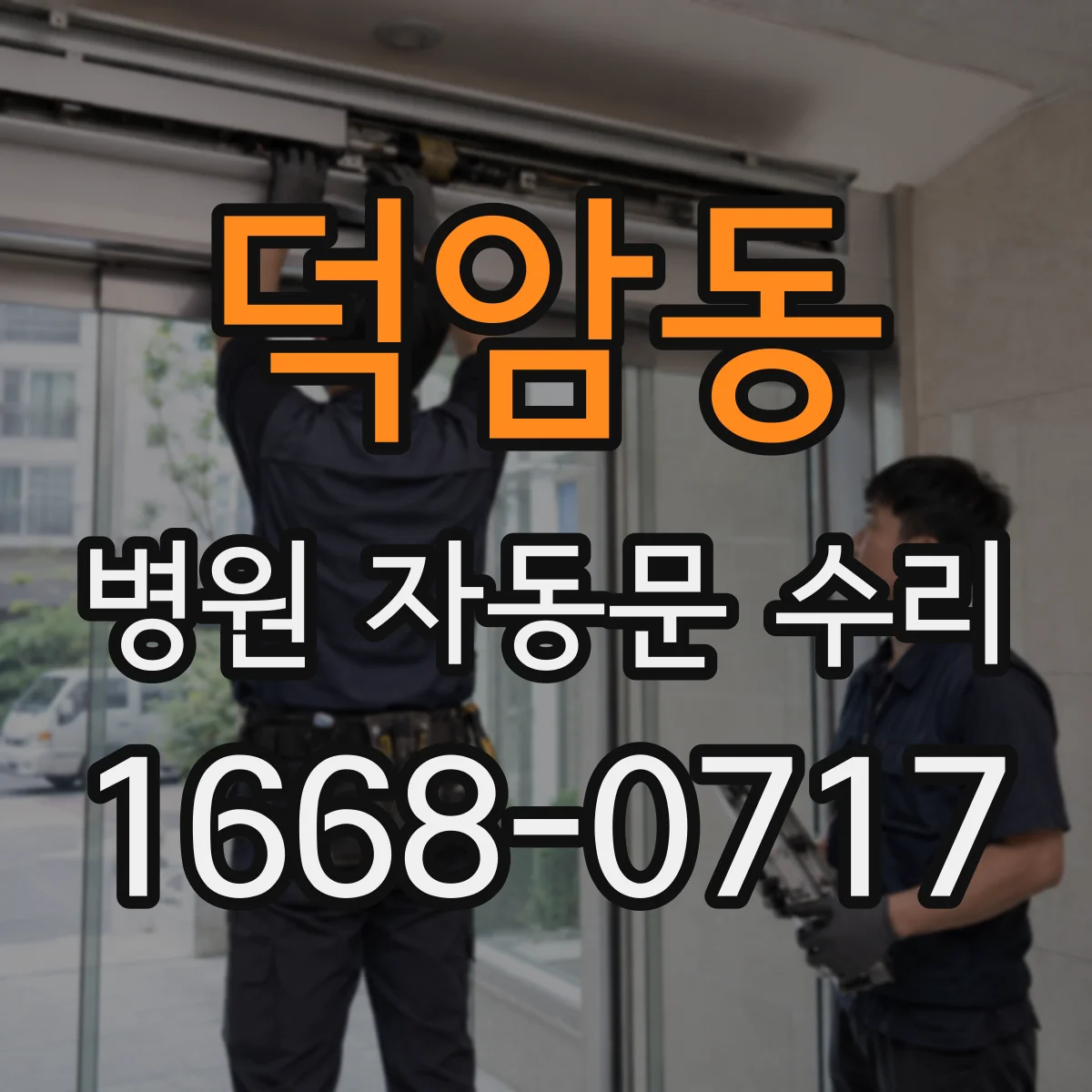 덕암동 병원 자동문 수리