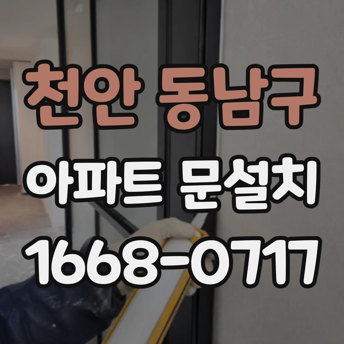 천안 동남구 아파트 문설치