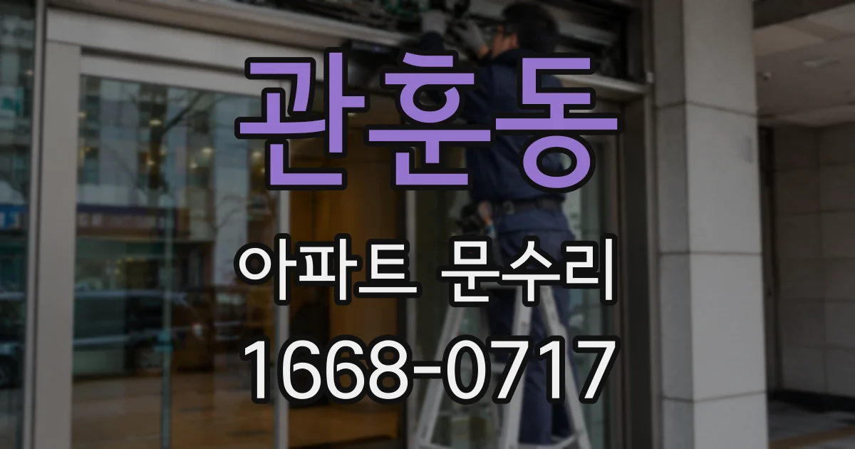 관훈동 아파트 문수리