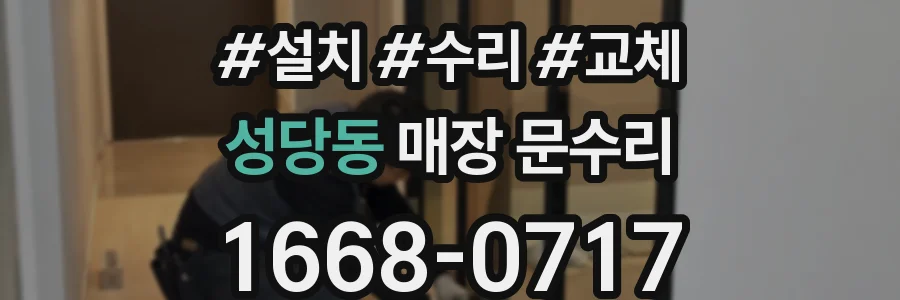 성당동 매장 문수리