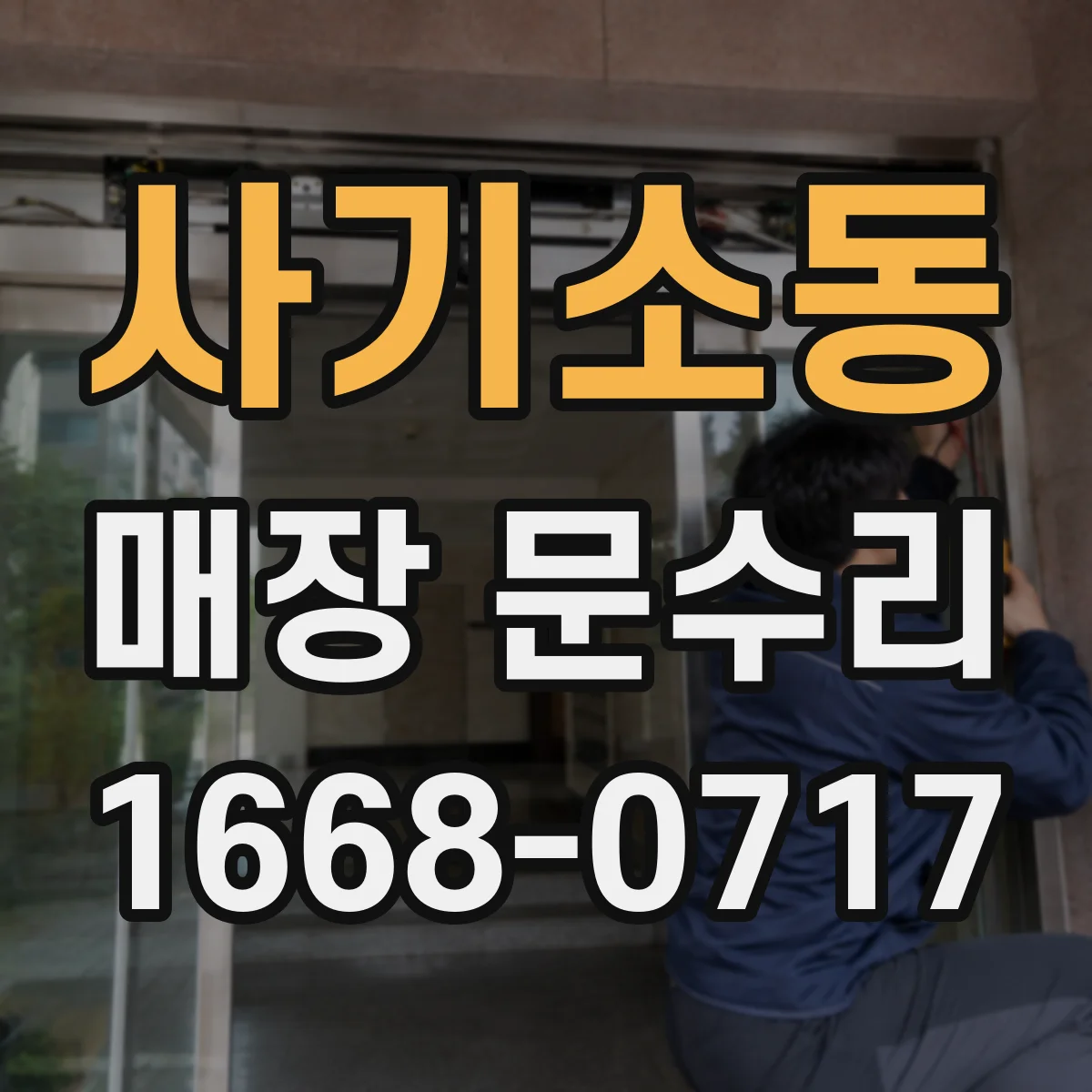 사기소동 매장 문수리