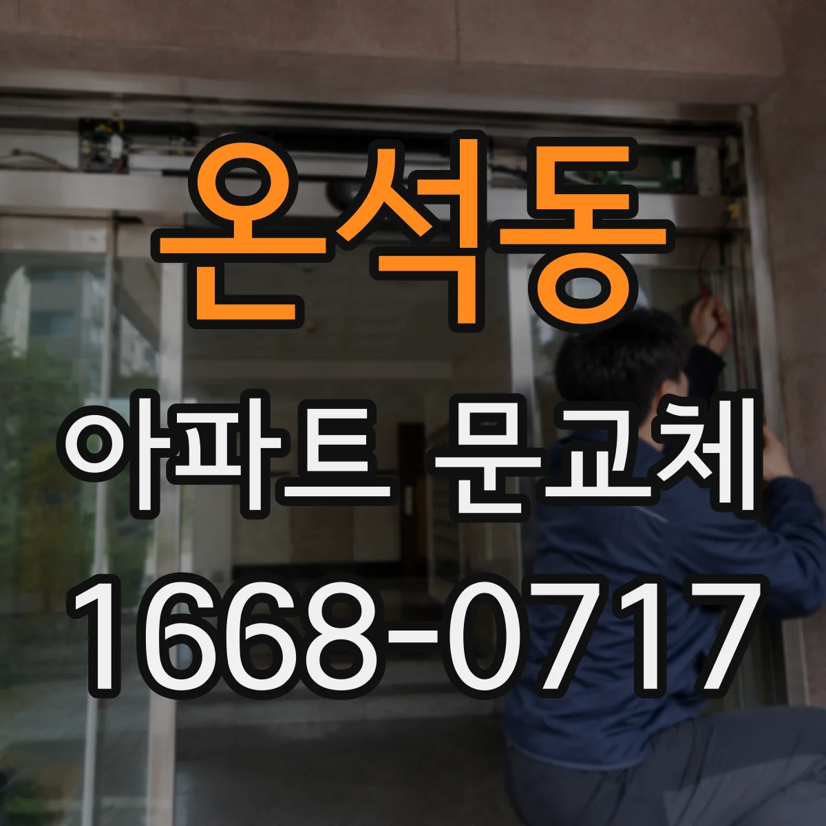 온석동 아파트 문교체