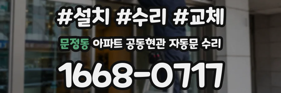 문정동 아파트 공동현관 자동문 수리