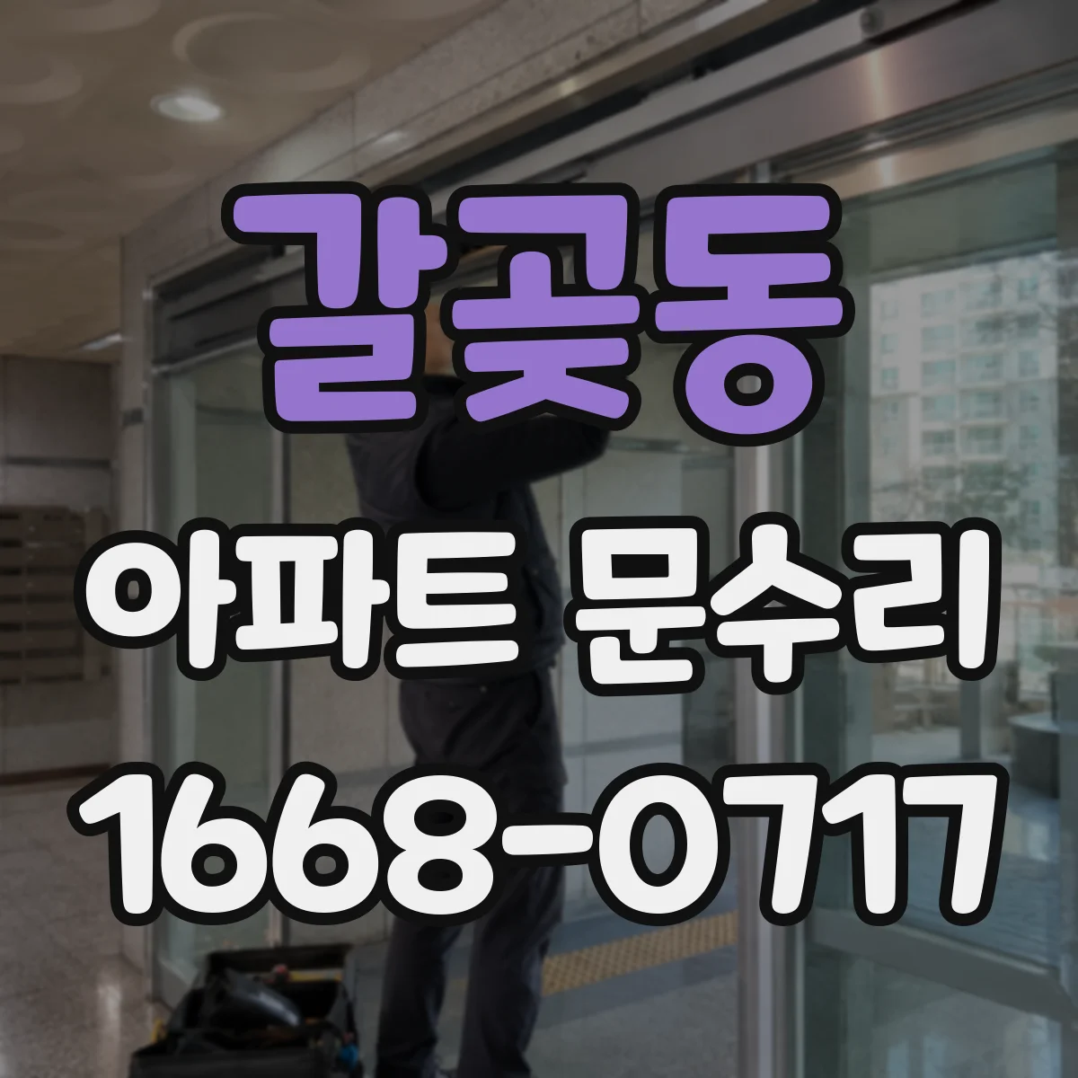 갈곶동 아파트 문수리