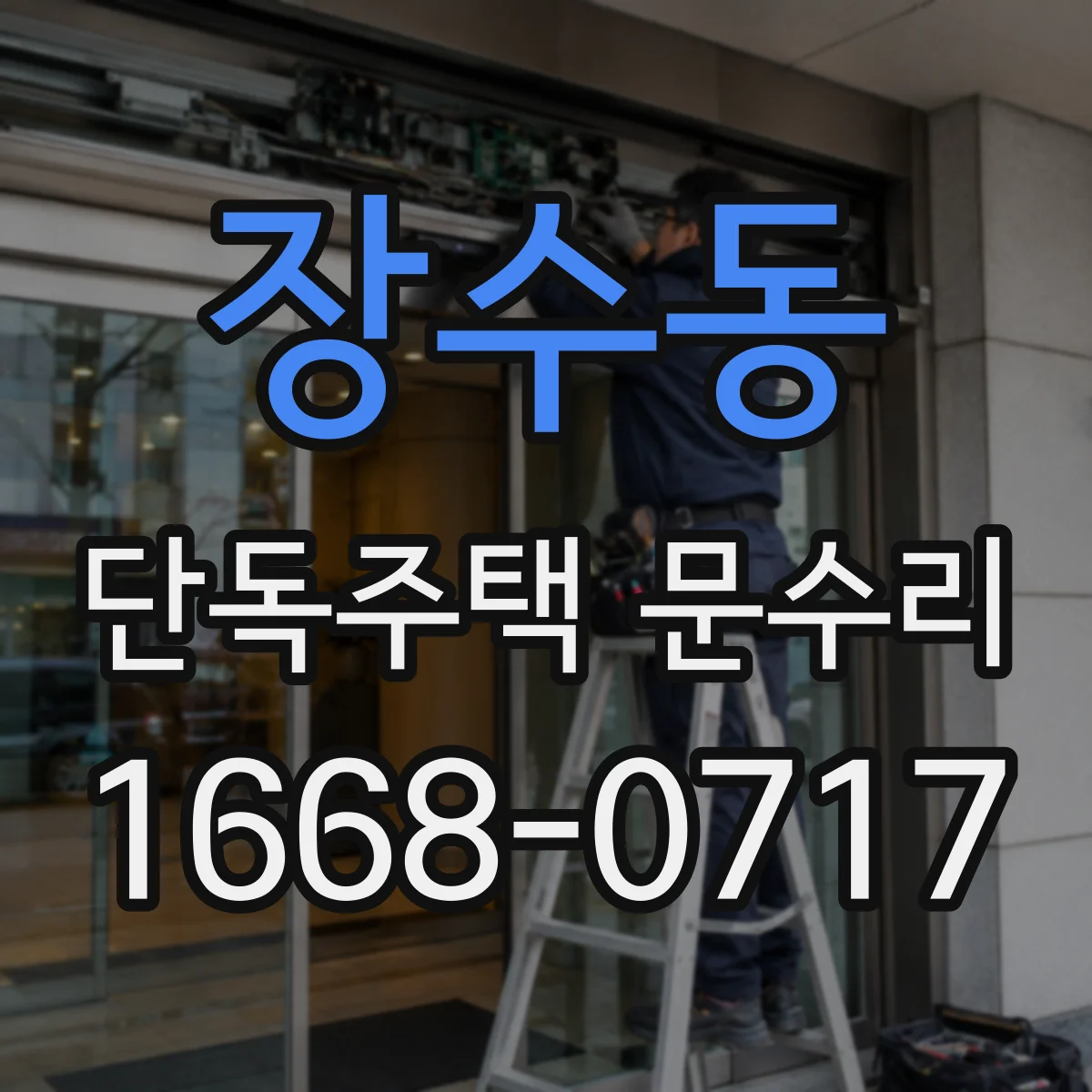 장수동 단독주택 문수리