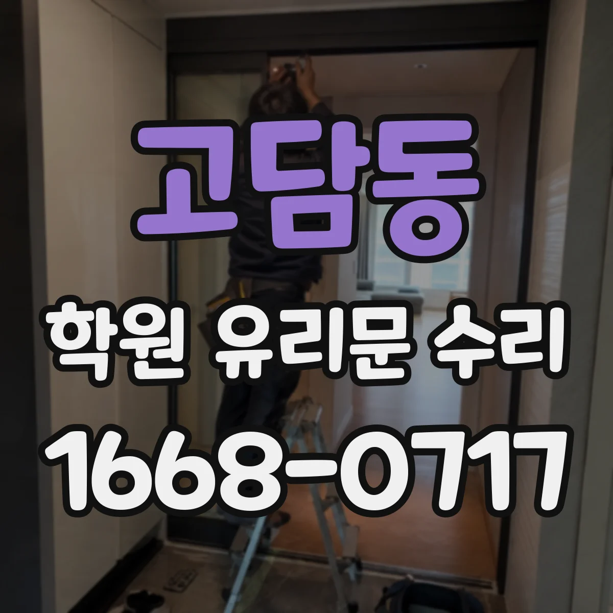 고담동 학원 유리문 수리