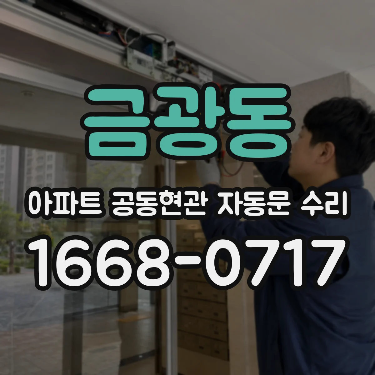 금광동 아파트 공동현관 자동문 수리
