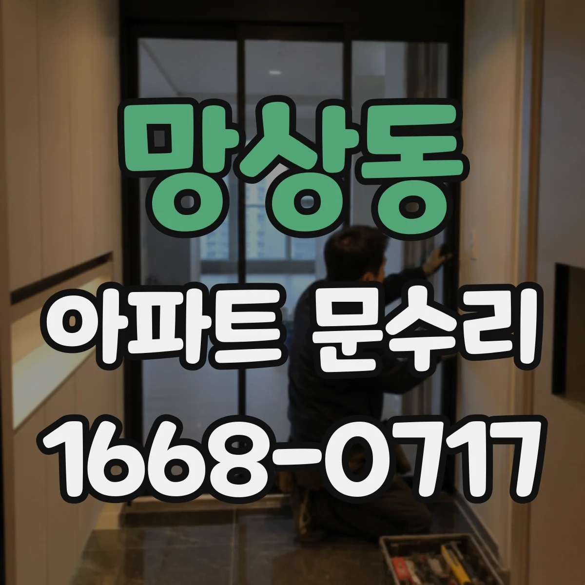 망상동 아파트 문수리 문 닫힘 불량 해결을 위한 문틈 간격 맞춤