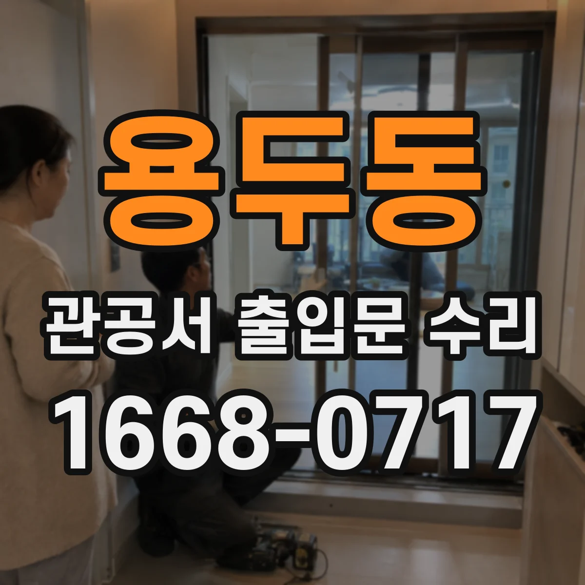 용두동 관공서 출입문 수리