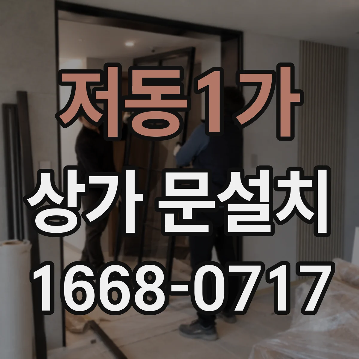 저동1가 상가 문설치 상호 노출을 높이는 간판·유도사인 문 위치 예시