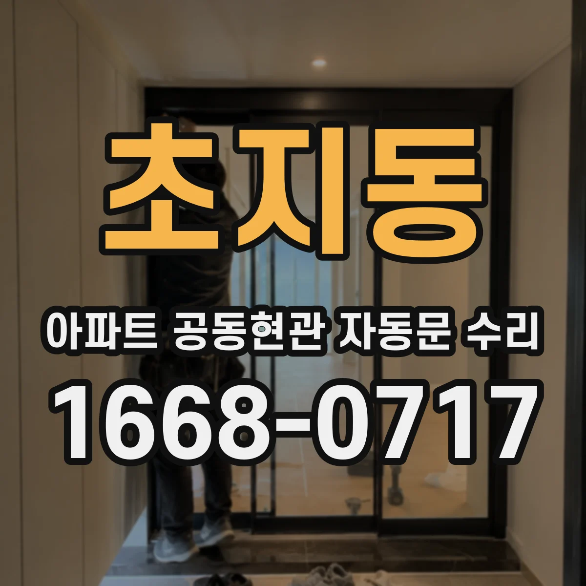 초지동 아파트 공동현관 자동문 수리