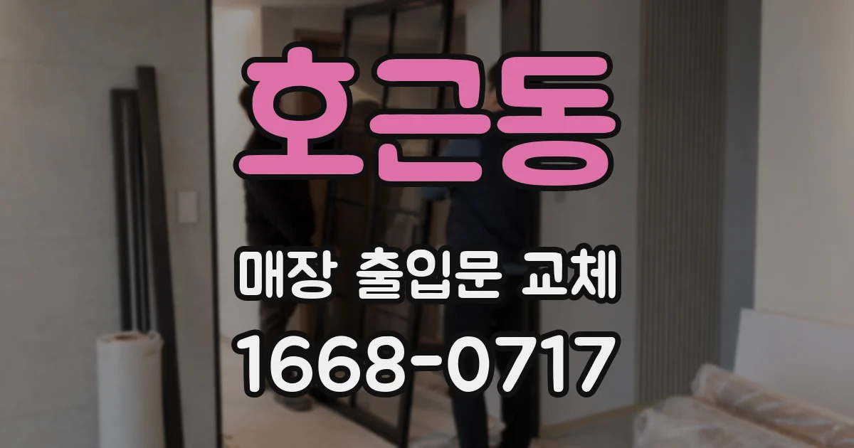 호근동 매장 출입문 교체
