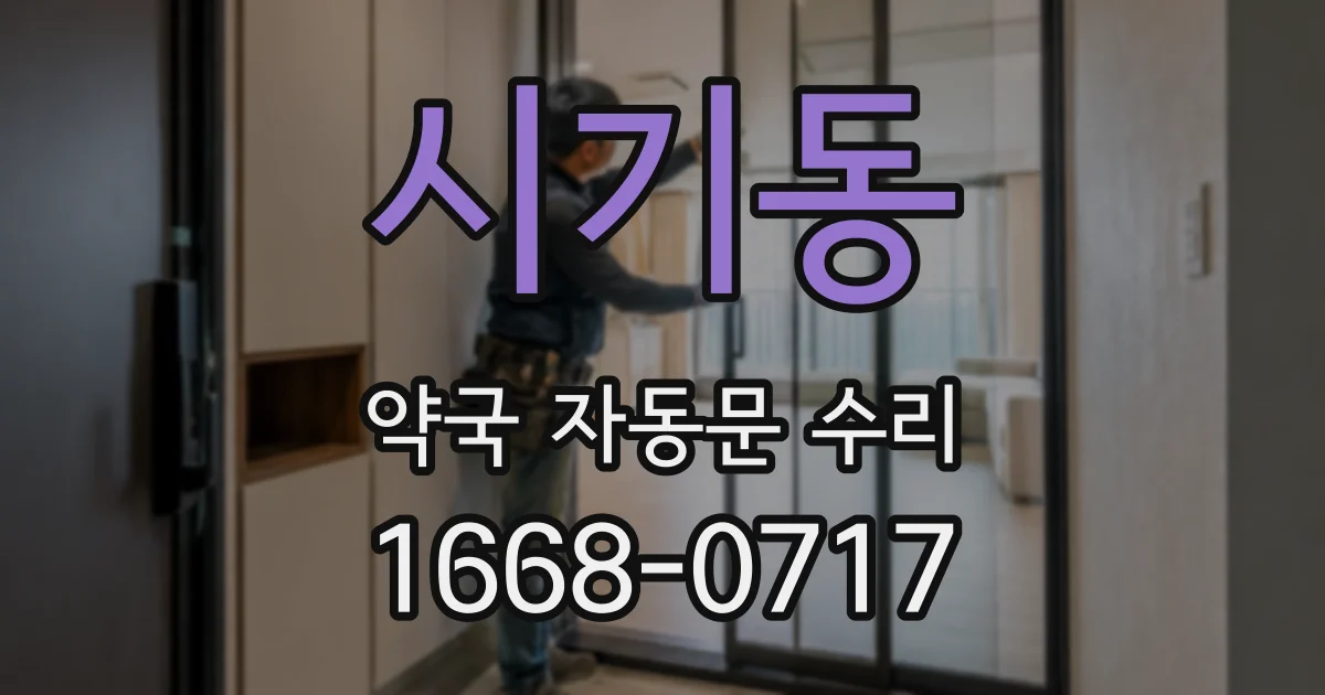 시기동 약국 자동문 수리