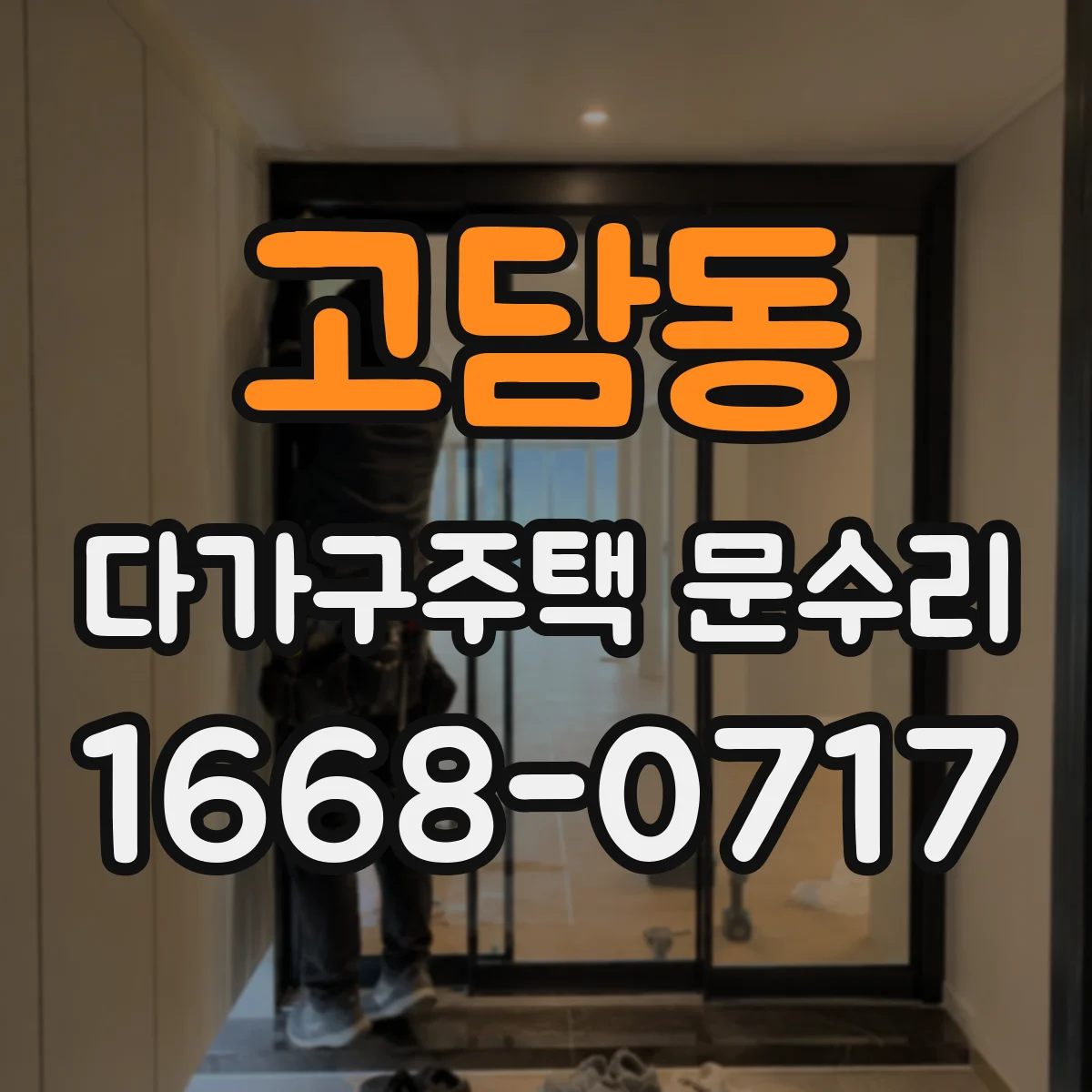 고담동 다가구주택 문수리