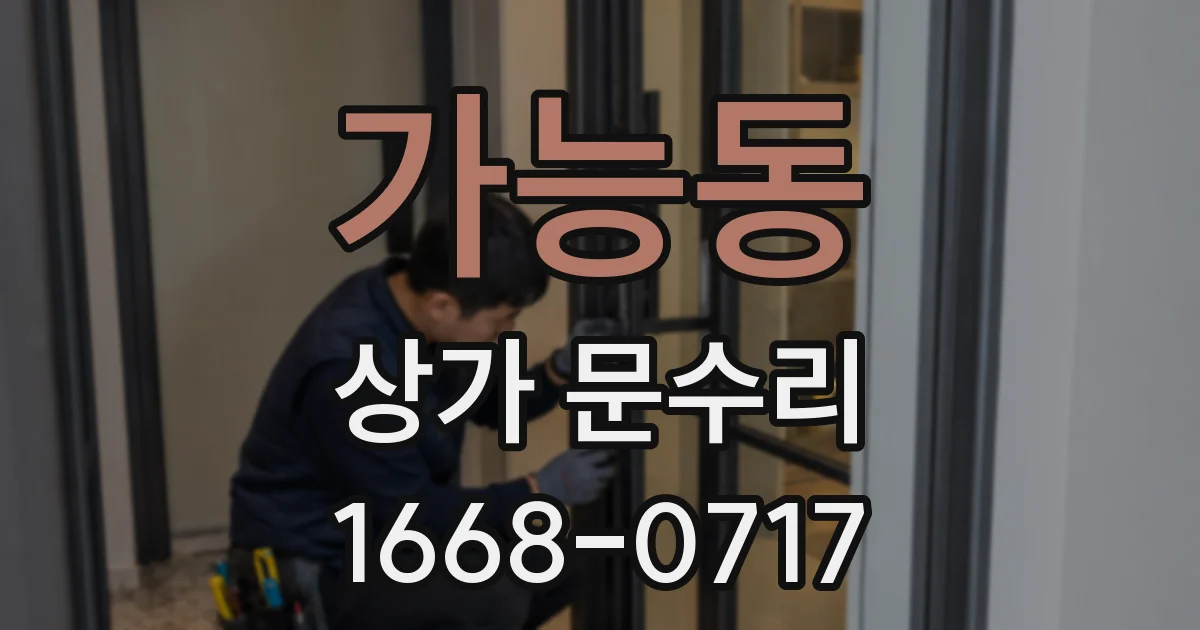 가능동 상가 문수리