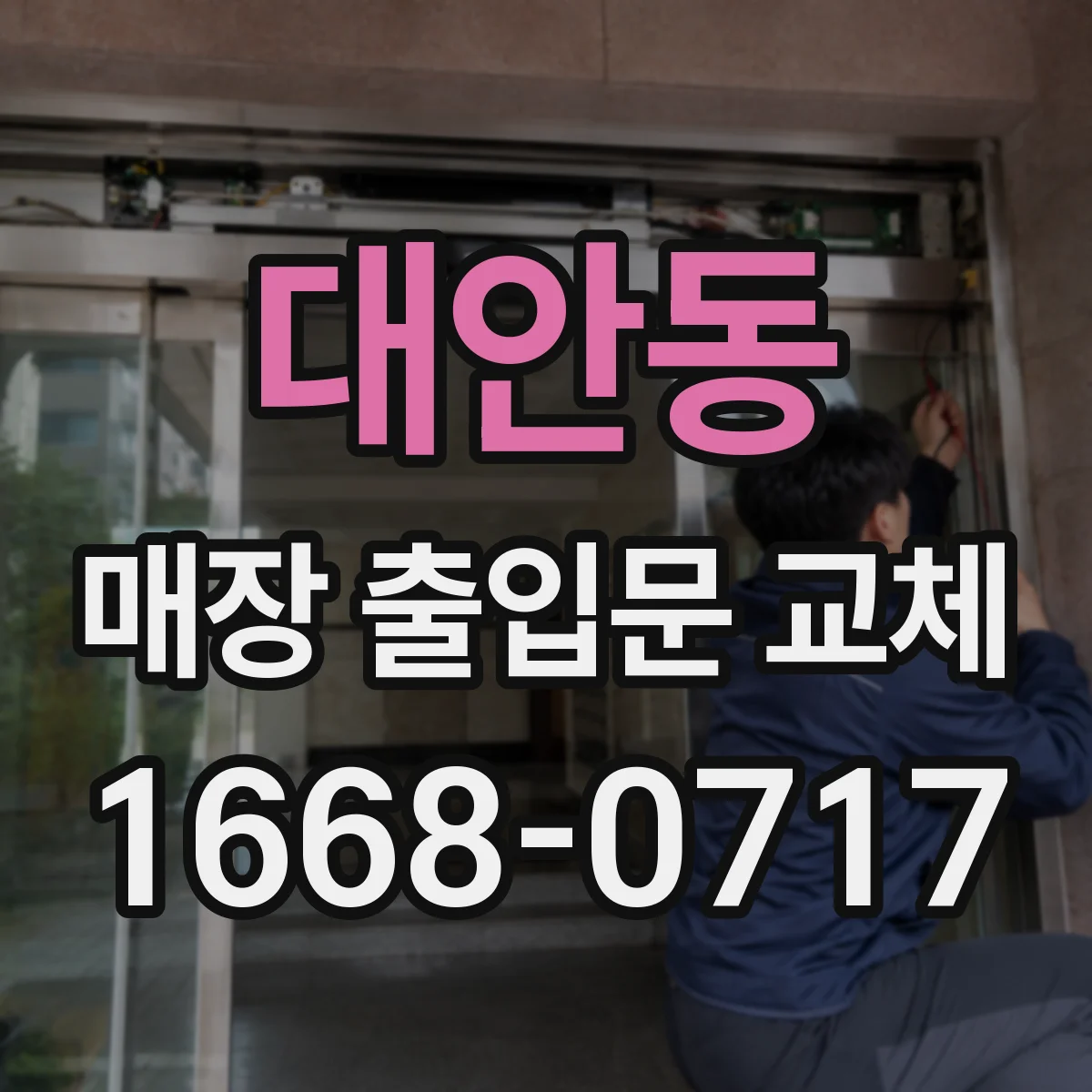 대안동 매장 출입문 교체