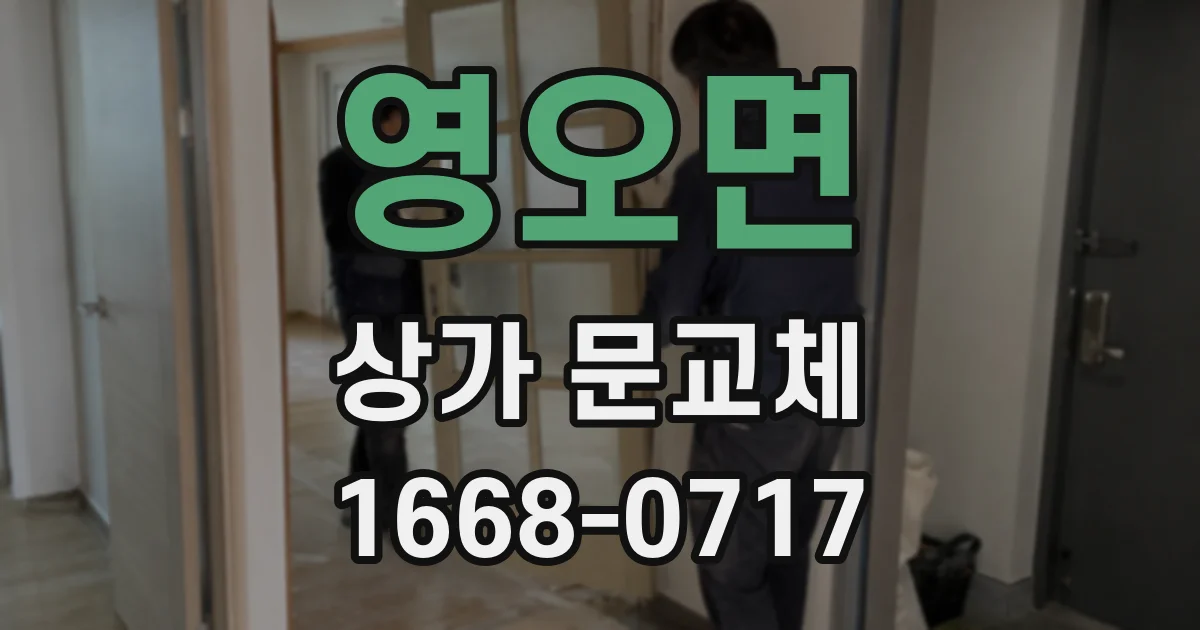 영오면 상가 문교체