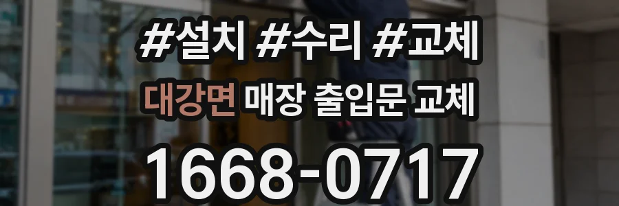 대강면 매장 출입문 교체