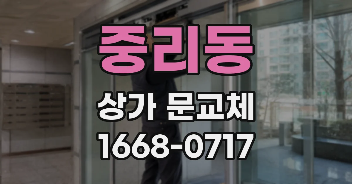 중리동 상가 문교체