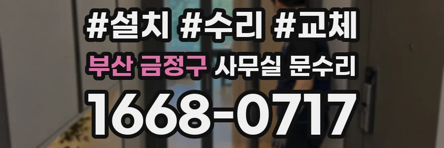 부산 금정구 사무실 문수리