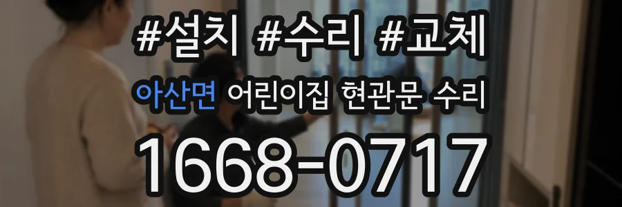 아산면 어린이집 현관문 수리