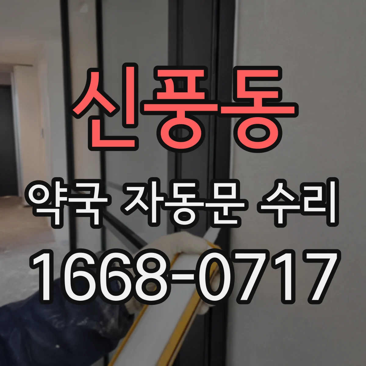 신풍동 약국 자동문 수리