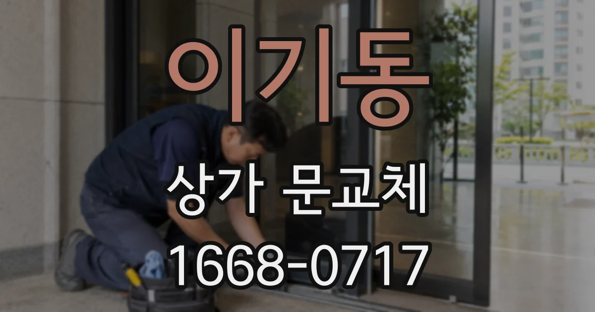 이기동 상가 문교체