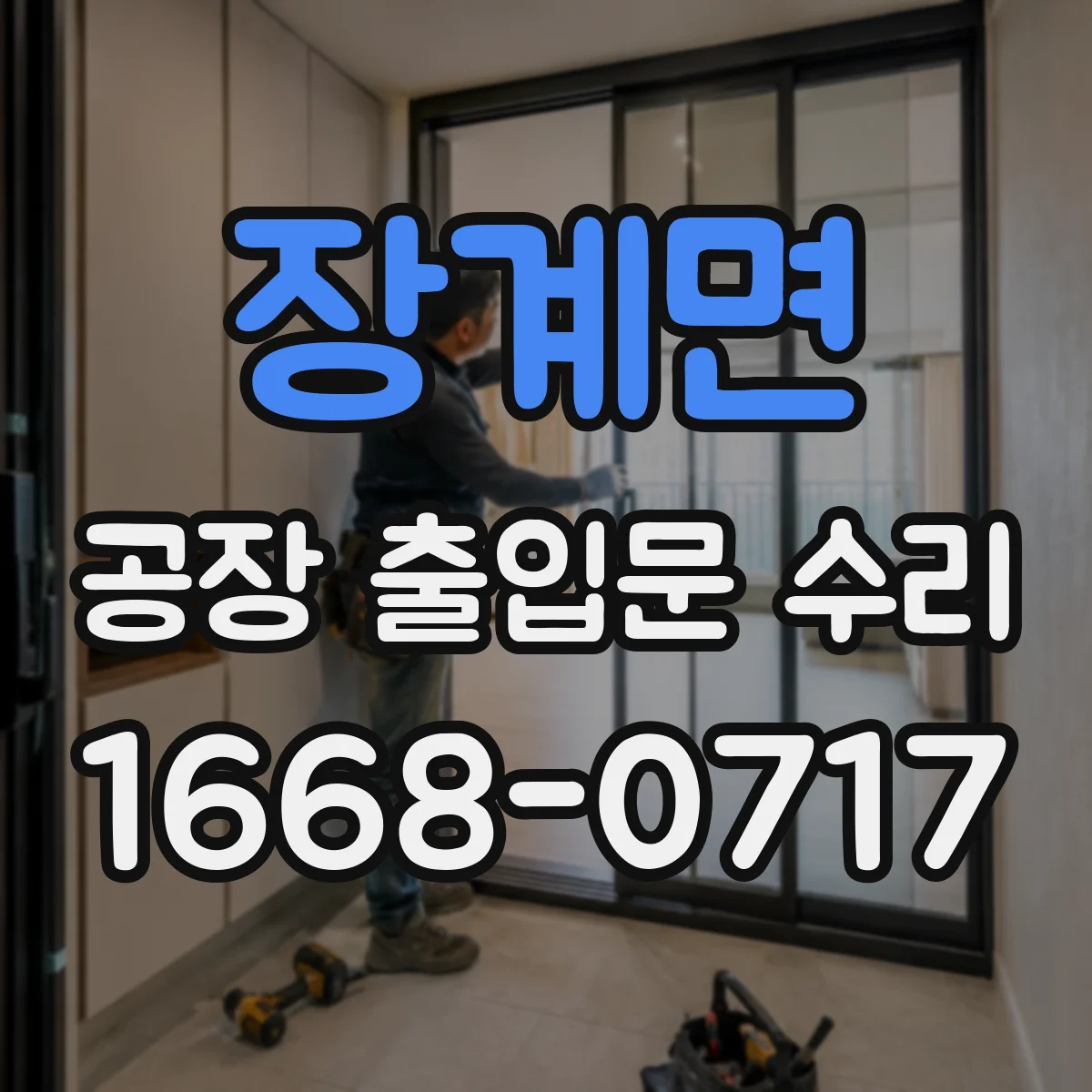 장계면 공장 출입문 수리