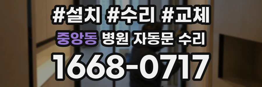 중앙동 병원 자동문 수리