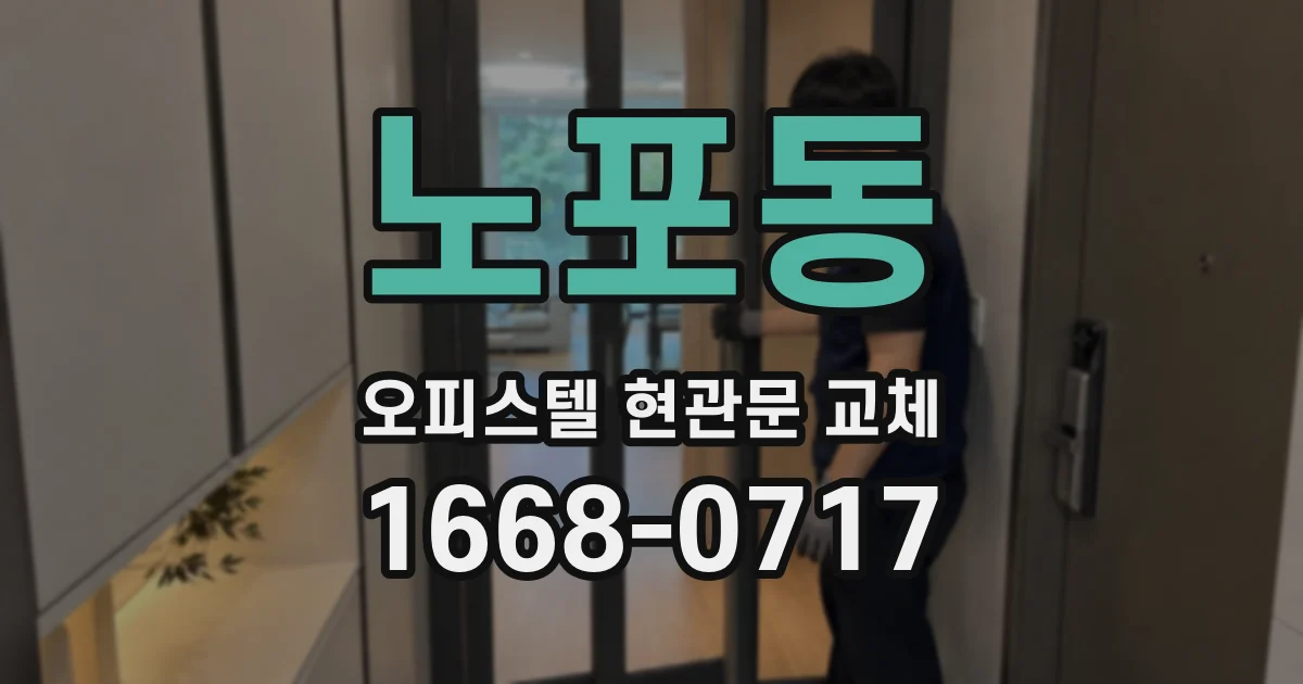 노포동 오피스텔 현관문 교체