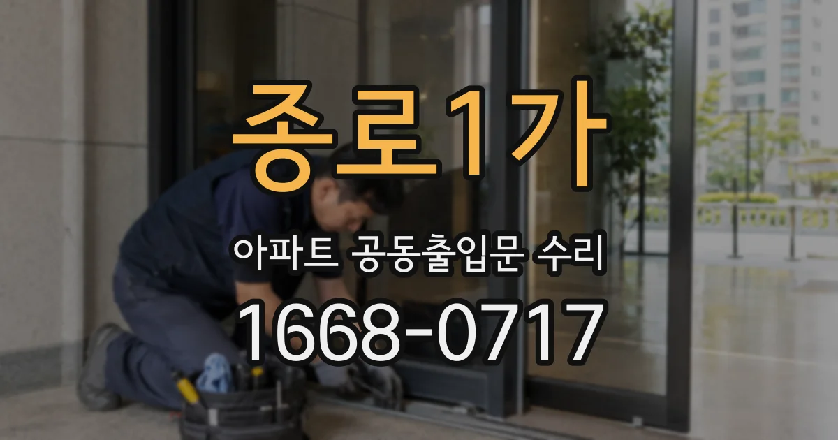종로1가 아파트 공동출입문 수리