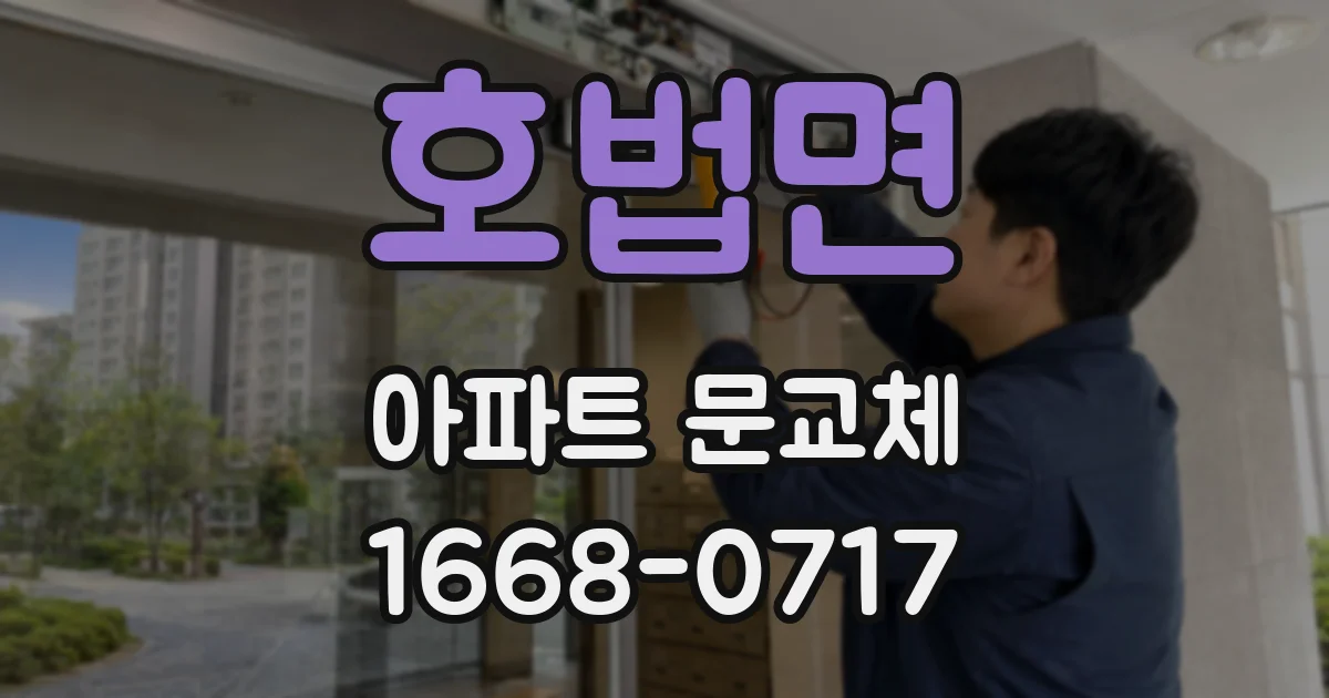 호법면 아파트 문교체