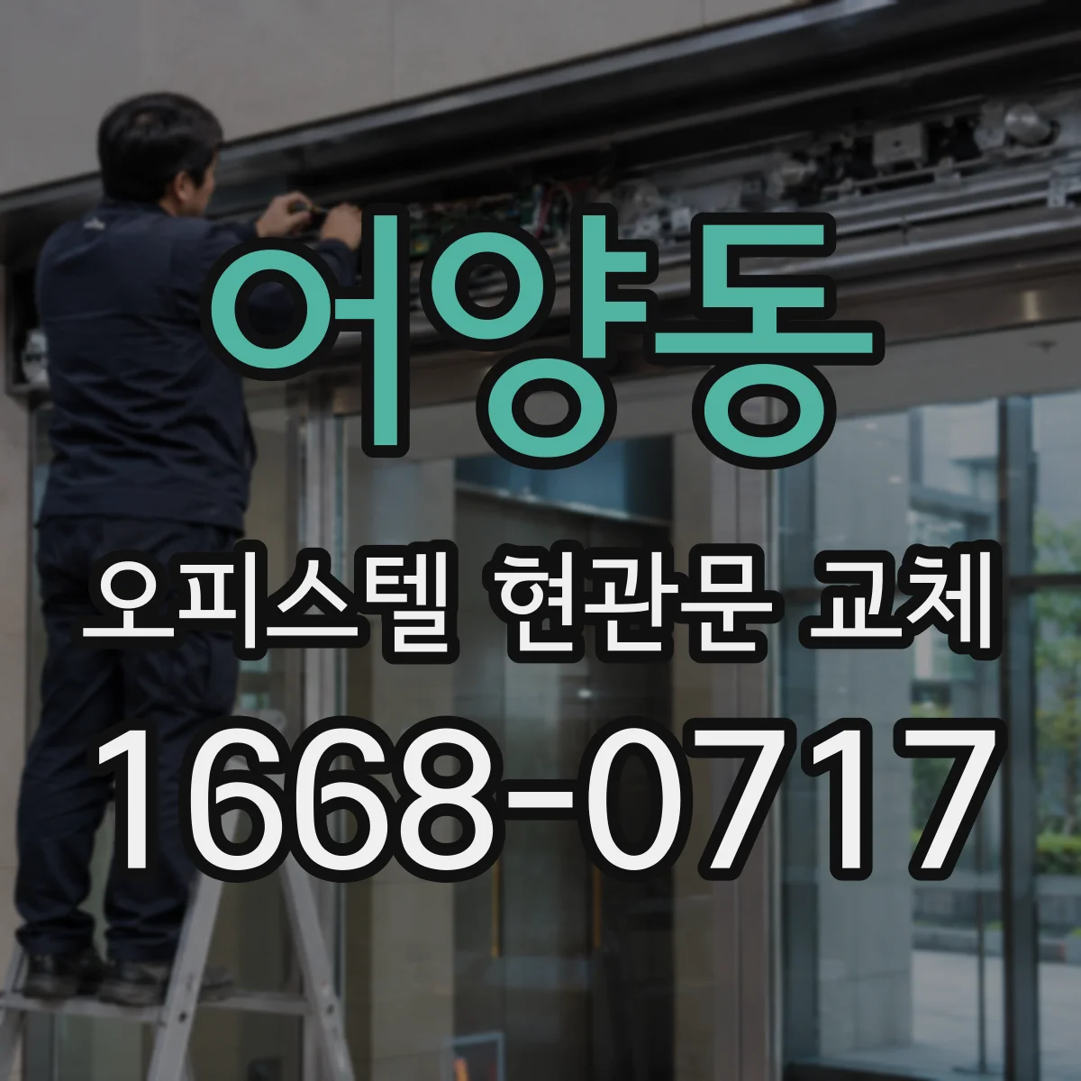 어양동 오피스텔 현관문 교체 마감재 톤 맞춰 도어 교체 준비하기
