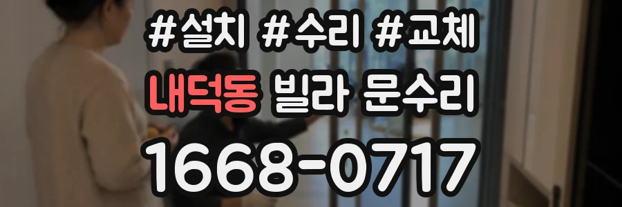 내덕동 빌라 문수리