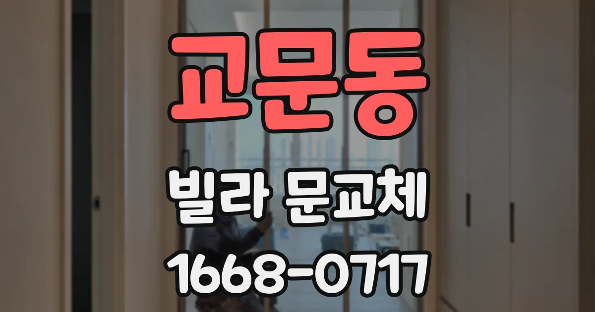 교문동 빌라 문교체