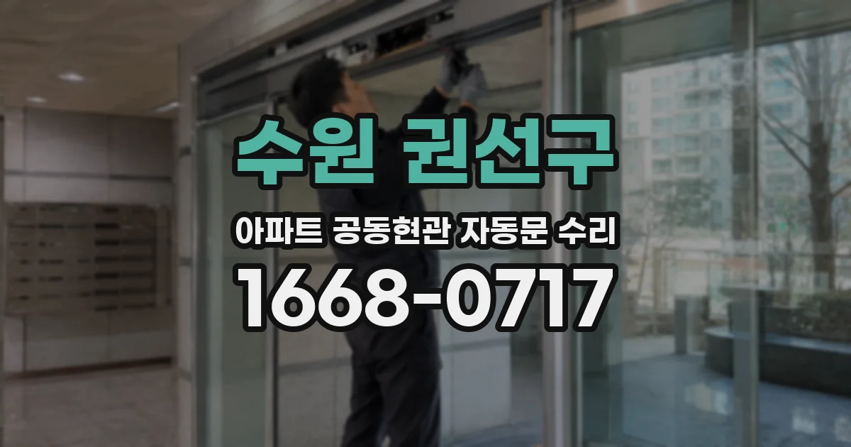 수원 권선구 아파트 공동현관 자동문 수리