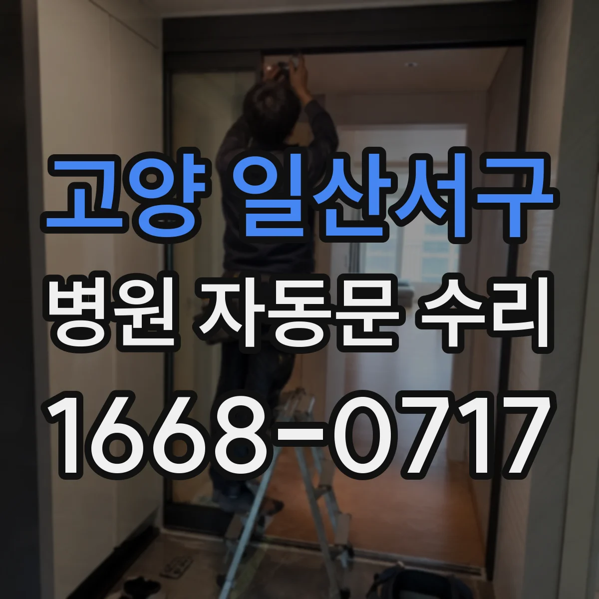 고양 일산서구 병원 자동문 수리