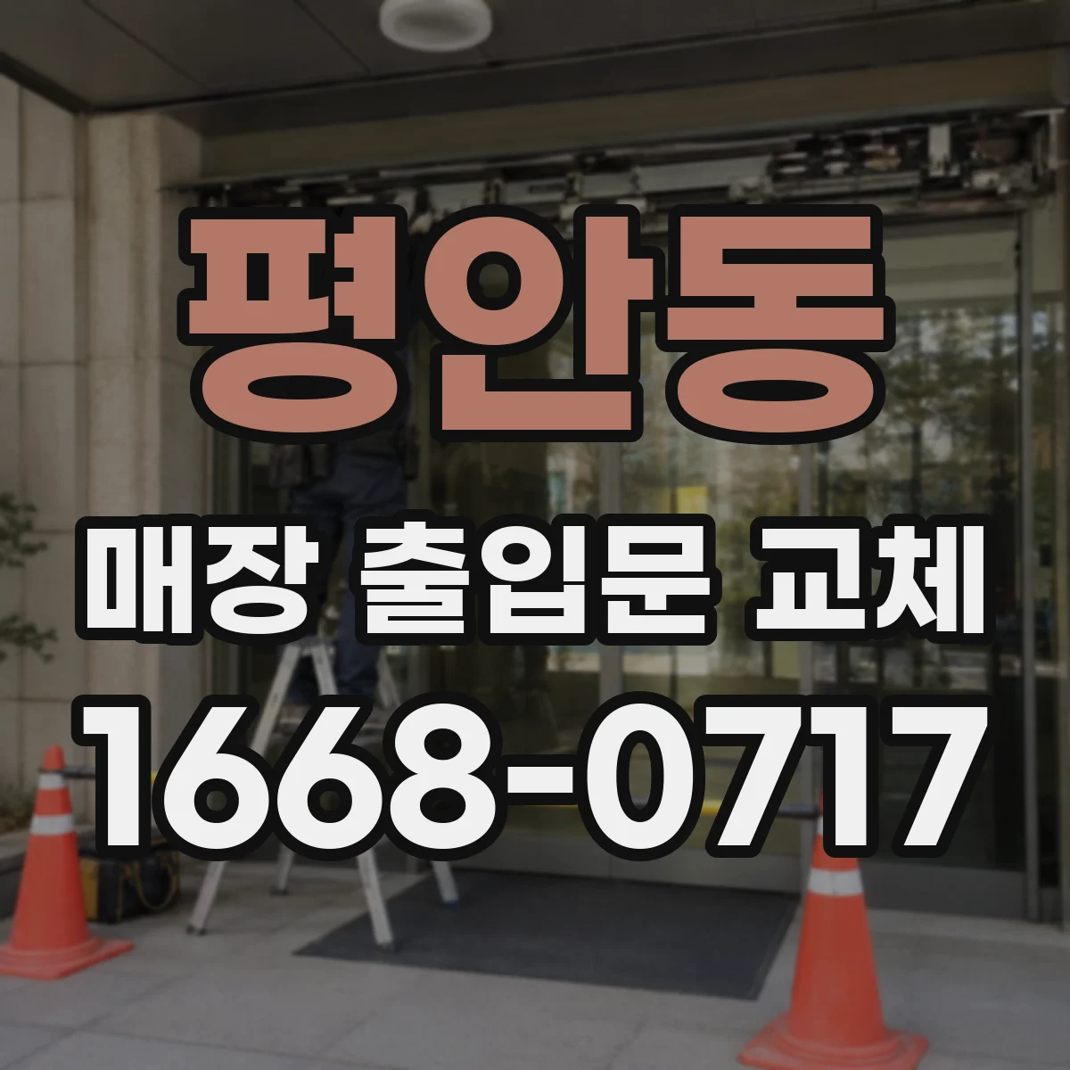 평안동 매장 출입문 교체