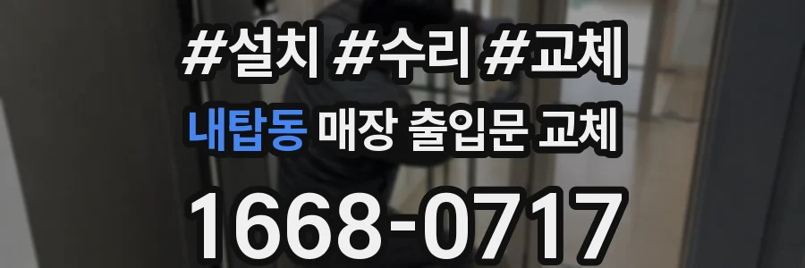 내탑동 매장 출입문 교체