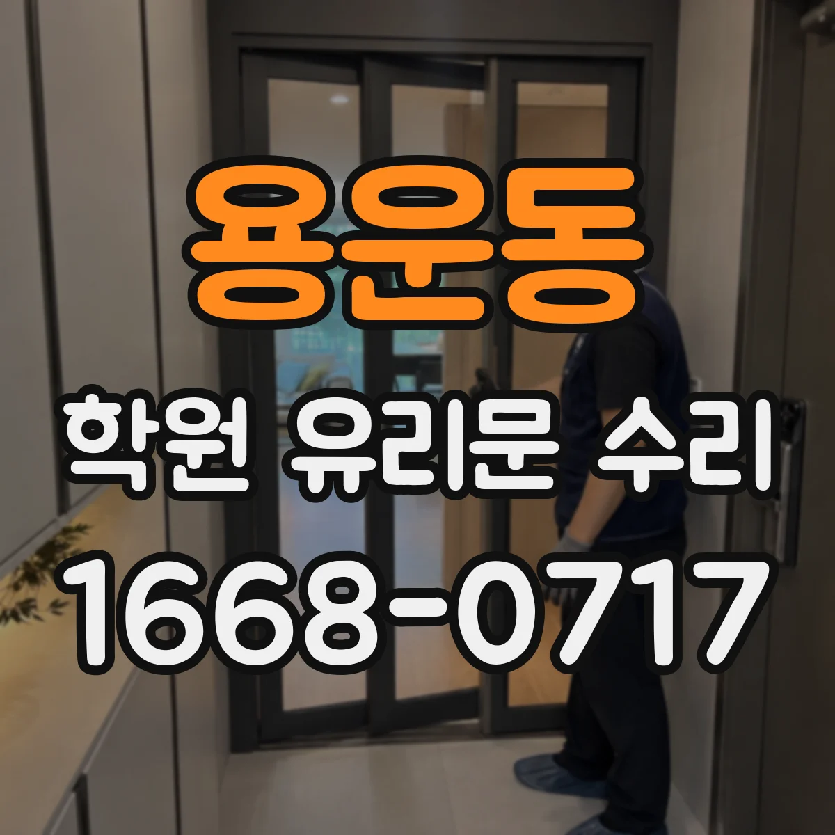 용운동 학원 유리문 수리