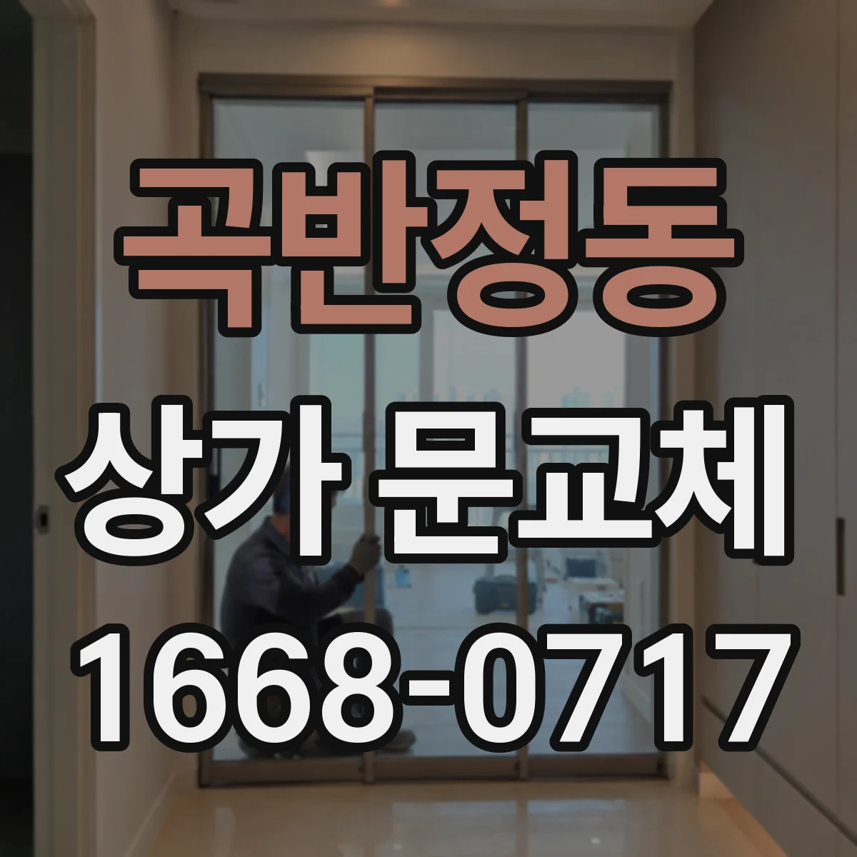 곡반정동 상가 문교체