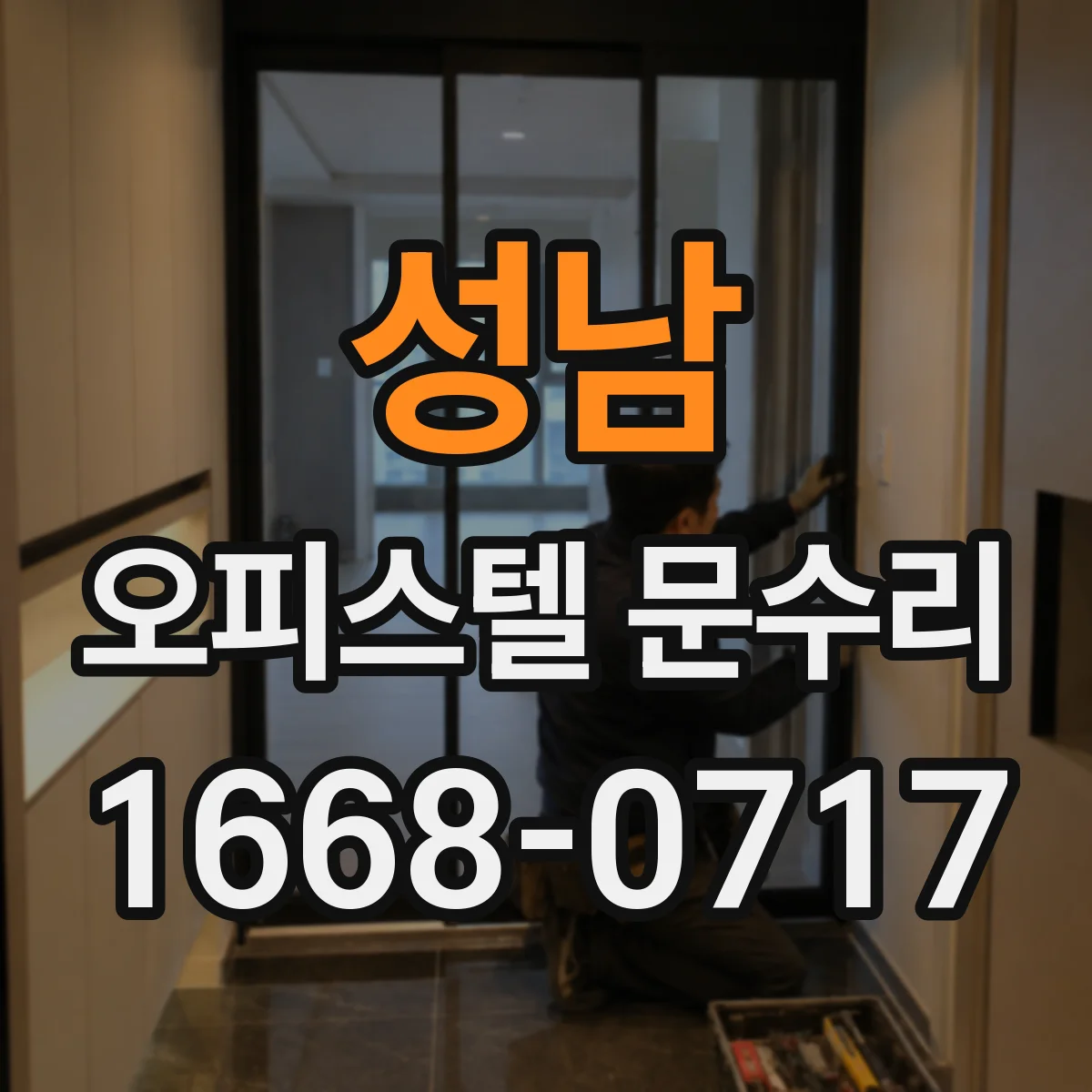 성남 오피스텔 문수리 문 닫힘 불량 잡아 방수 성능 회복