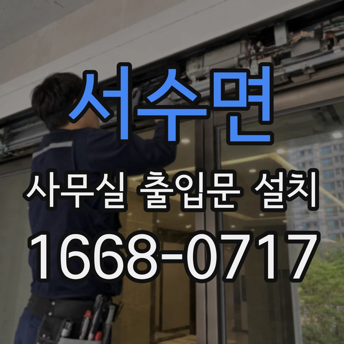 서수면 사무실 출입문 설치