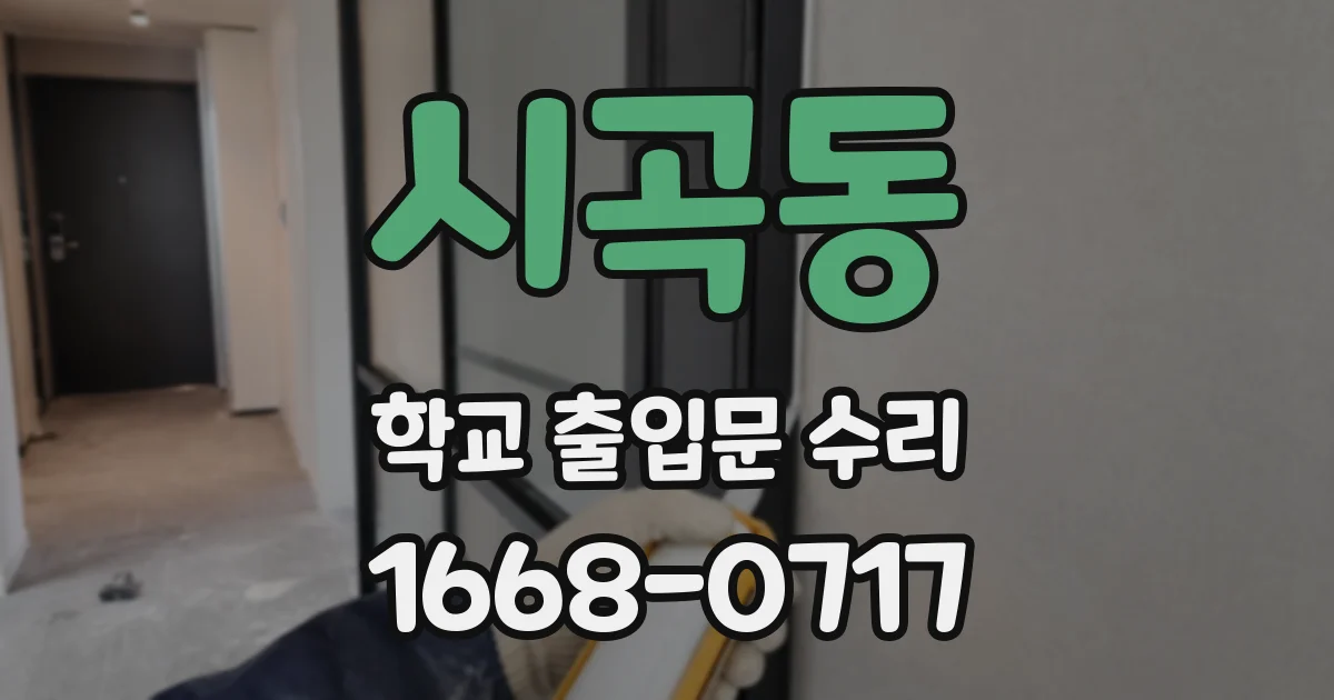 시곡동 학교 출입문 수리