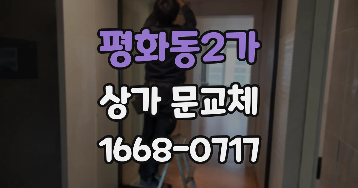 평화동2가 상가 문교체